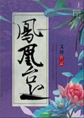 凤凰修仙电视剧