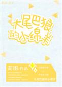 大尾巴的大灰狼