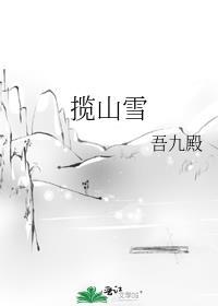 揽山雪by吾九殿txt百度