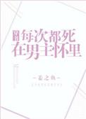每次都死在男主怀里103章