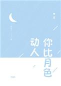 你比月色动人txt 百度