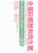虫族之全宇宙都想和我