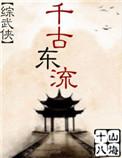 千古
