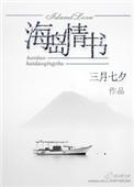 海岛情书短剧