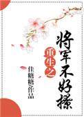 重生之将军by雨落轻尘