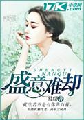 盛意难却是什么意思?