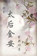 太后金安紫羿叶子