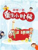 重生小时候混娱乐圈的