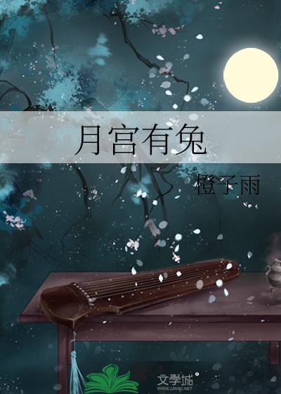 月宫有兔慕广寒跟燕止第几章相认
