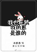 我也在猜我的崽是谁番外免费阅读
