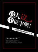 这个人设很丰满免费阅读