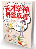 天才学渣逆袭短剧合集