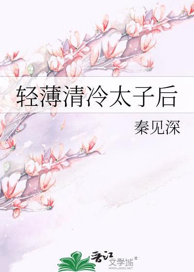 冷清太子妃