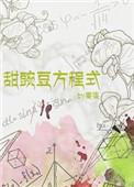甜婉豆方程式