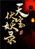 天宝伏妖录有几季