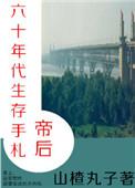 帝后六十年代生存手札结局是啥