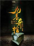 九墓奇棺陆峰身份是什么