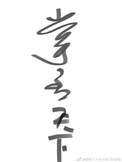 掌丞天下56