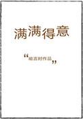 满满得意无防盗章
