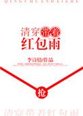 清穿带着红包雨说的什么