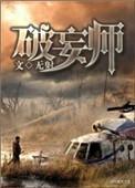 破妄师无射讲的是什么