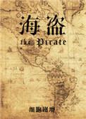 海盗队戈德温合同成垃圾合同
