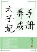 太子妃养成手册txt在线阅读