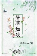 导演加戏对泷本梨绘的影响