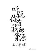 听说你有我的资源全文txt