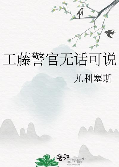 工藤的口头禅