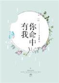 你命中有我什么歌曲