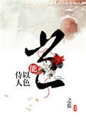 岂能以色侍人? 之蓝