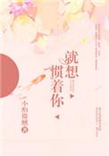 就想惯着你作者小酌微醺