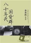八十年代百货