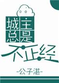 城主总是套路我漫画免费阅读