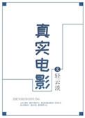 真实电影完整版观看高清