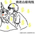 老公有钱了