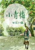 小青梅亲密模拟器安装