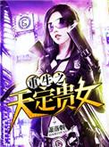 重生之天定贵女作者萧落烟