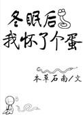 冬眠之后我怀了个蛋