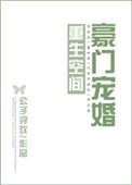 重生空间之豪门宠妻