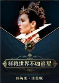 综她和超英有一腿