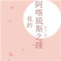阿喀琉斯之踵作文