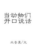 为动物说话