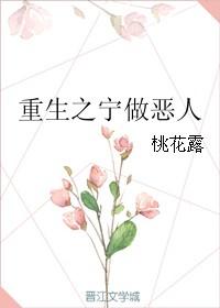 宁做恶人