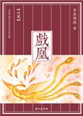 戏凰 金波滟滟