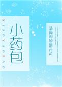 小药包免费阅读