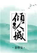 一顾倾人什么意思