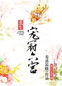 宠冠六宫重生结局
