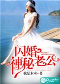 闪婚神秘老公变上司免费阅读